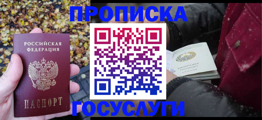 временная прописка в Янауле