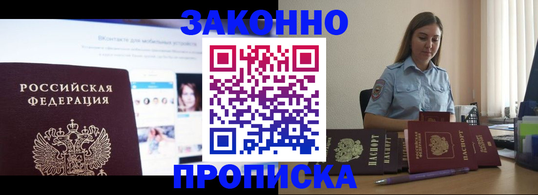 купить прописку в Янауле