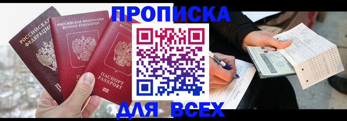 прописка регистрация в Янауле